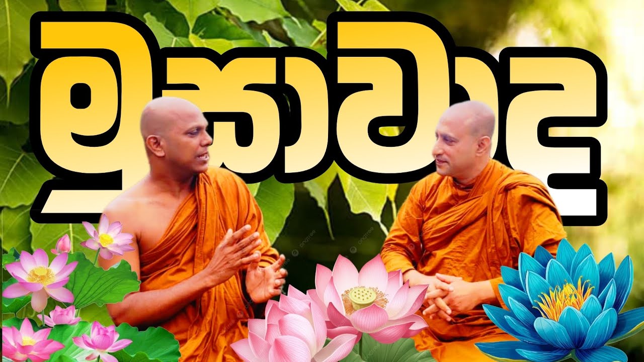 🌺🙏මුසාවාදය යන්නෙහි අරුත පිළිබඳ වටිනා ධර්ම සාකච්ඡාවක් | බේරුවල රාහුල හිමි 🙏🪷 