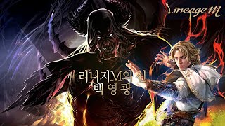 [리니지m] 오만쟁 게임을시작하지...  유일각성1위법사[天堂m# リネージュm#Lineage m]
