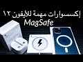 iPhone 12 / 12 Pro Magsafe Accessories  || أهم إكسوارات ايفون ١٢