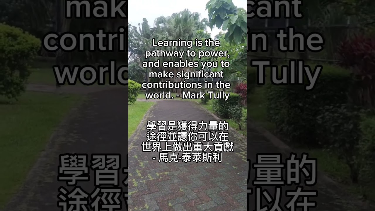 43 世界名句 Learning is the pathway to power - Mark Tully
