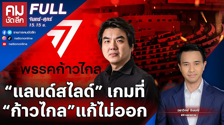 “แลนด์สไลด์” เกมที่ “ก้าวไกล” แก้ไม่ออก? | คมชัดลึก | 17 มี.ค. 66 | FULL | NationTV22