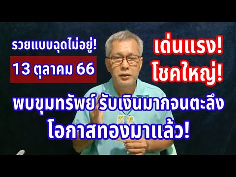 รวยจนฉุดไม่อยู่! ดวงวันนี้ 13 ตุลาคม 2566 พบขุมทรัพย์ รับเงินจนตะลึง โอกาสทองมาแล้ว!