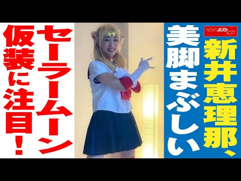 新井恵理那 、 美脚 まぶしい セーラームーン 仮装 に 注目 ！ NEWSポストセブン