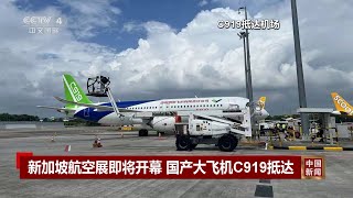 C919國際航展首秀 [新加坡航展2024视频直播] Singapore Airshow 2024 C919