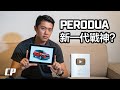 我對 Perodua Ativa 1.0T 的看法 ?