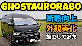 【GhostAurora80/ハイエースカスタム】IR＆UVカットに効果絶大！200系ハイエースのフロントガラスに施工してみました！