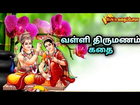 Valli thirumanam story in Tamil      