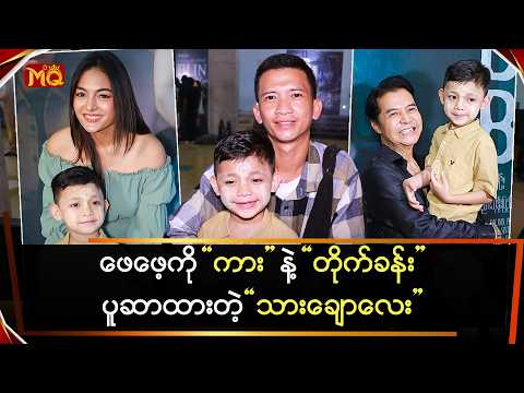 ဖေဖေ့ကို "ကား" နဲ့ "တိုက်ခန်း" ပူဆာနေတဲ့ "သားချောလေး"