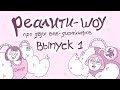 Реалити-шоу о веб-дизайнерах. Выпуск #1