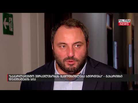 \u0026#039;საპარლამენტო უმრავლესობას გამოფხიზლება სჭირდება\u0026#039; - გასარიცხი დეპუტატების სია