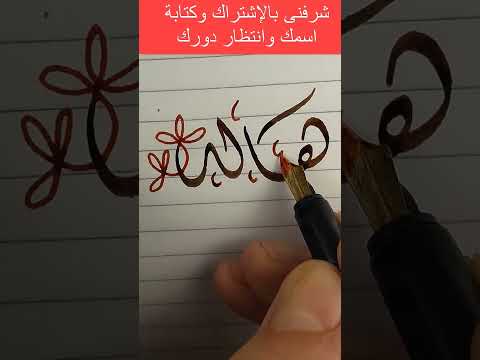 شرفنى بكتابة اسمك هالة بالخط الديوانى
