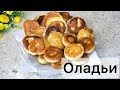 САМЫЕ ВКУСНЫЕ ОЛАДЬИ/ЕҢ ДӘМДІ ҚҰЙМАҚТАР