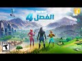 فورتنايت الشابتر 4 يرحب بكم 😱!!