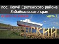 Поселок Кокуй Сретенского района (часть 1)