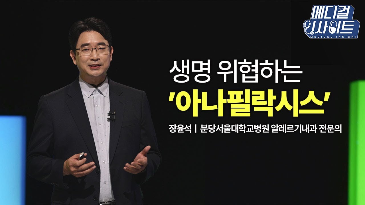 [메디컬 라이브] 다양한 알레르기 질환 ‘아나필락시스’, 대처법은?ㅣ메디컬 인사이트 / YTN2U