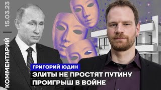 Григорий Юдин. Элиты не простят Путину проигрыш в войне (2023) Новости Украины