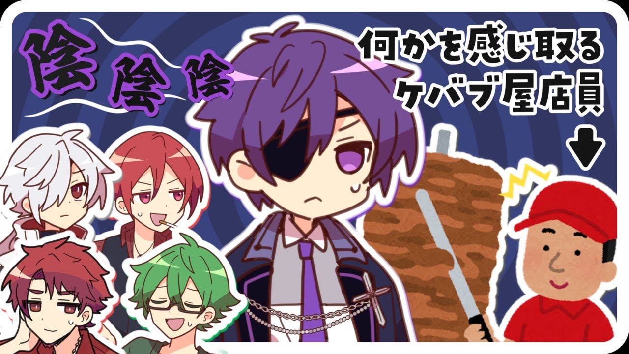 【切り抜き】ヨシヅキ参謀から何かを感じ取ってしまうケバブ屋店員【あたなる】
