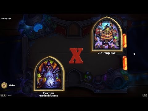 Видео: HEARTHSTONE / ГОЛОВОЛОМКИ БУМА / СЕКРЕТНАЯ ЛАБОРАТОРИЯ, ДОКТОР БУМ - ПОЛНОЕ ПРОХОЖДЕНИЕ