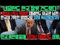 "네덜란드 한국 잘못 건드렸다" 네덜란드 영사 남편 한국이 기막힌 방법으로 정체 공개하자 폭탄발표에 난리난 네덜란드 상황