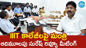 IIIT కాలేజీలపై మంత్రి ఆదిమూలపు సురేష్ రివ్యూ మీటింగ్ | Adimulapu Suresh | iDream News
