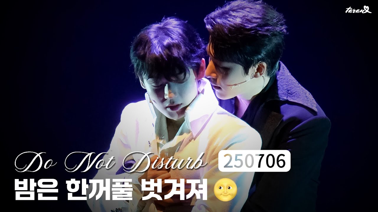 감은 눈꺼풀 떨리며 몸살을 예고해 | 두 낫 디스터브 스페셜 커튼콜 원태민 🎧만월 | 250706 [4K] | 두낫디