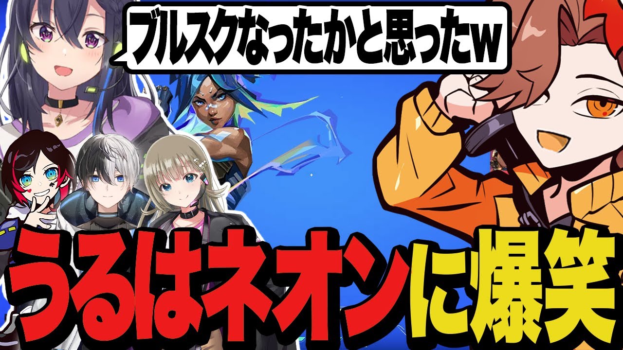 慣れないネオンを使ううるはさんのプレーに爆笑するありさかたち【Valorant/ヴァロラント】