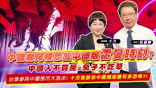 【財經慕House EP.59】中國爛尾樓恐釀中國版"雷曼時刻"?中國人不買房=兔子不吃草 曾參與中國房市大泡沫! 十方告訴你中國爛尾樓有多恐怖?! ｜富媽媽 十方 2022/8/7