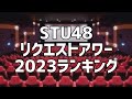 STU48リクエストアワー2023ランキング