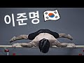 STREET WORKOUT  - 이준명 - SOUTH KOREAN BEAST