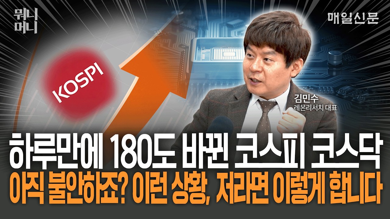 하루만에 180도 바뀐 코스피 코스닥 아직 불안하죠? 이런 상황, 저라면 이렇게 합니다 [뭐니머니]