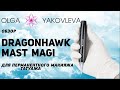 Dragonhawk Mast Magi обзор машинки для перманентного макияжа (татуажа) от Яковлевой Ольги.