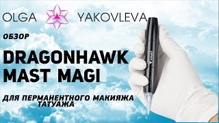 Dragonhawk Mast Magi обзор машинки для перманентного макияжа (татуажа) от Яковлевой Ольги.