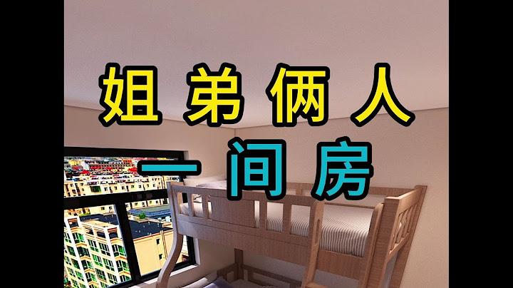 姐弟俩人一间房