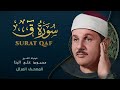 سورة ق المصحف المرتل من روائع الشيخ محمود علي البنا    