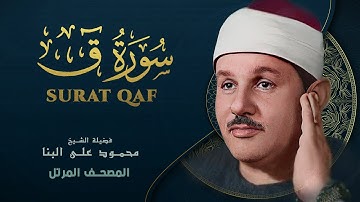 سورة ق - المصحف المرتل - من روائع الشيخ محمود علي البنا - Qaf - Mahmoud ali albanna