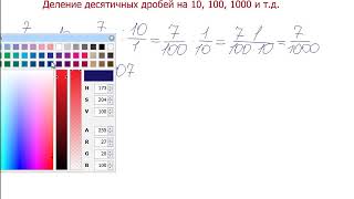 Математика 5 класс. Деление десятичных дробей на 10, 100, 1000 Математика 5 класс. Деление десятичных дробей на 10, 100, 1000