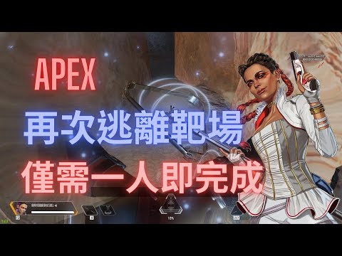 【Apex】傳送穿牆BUG 逃離靶場一人就能成功! 11/2更新已失效