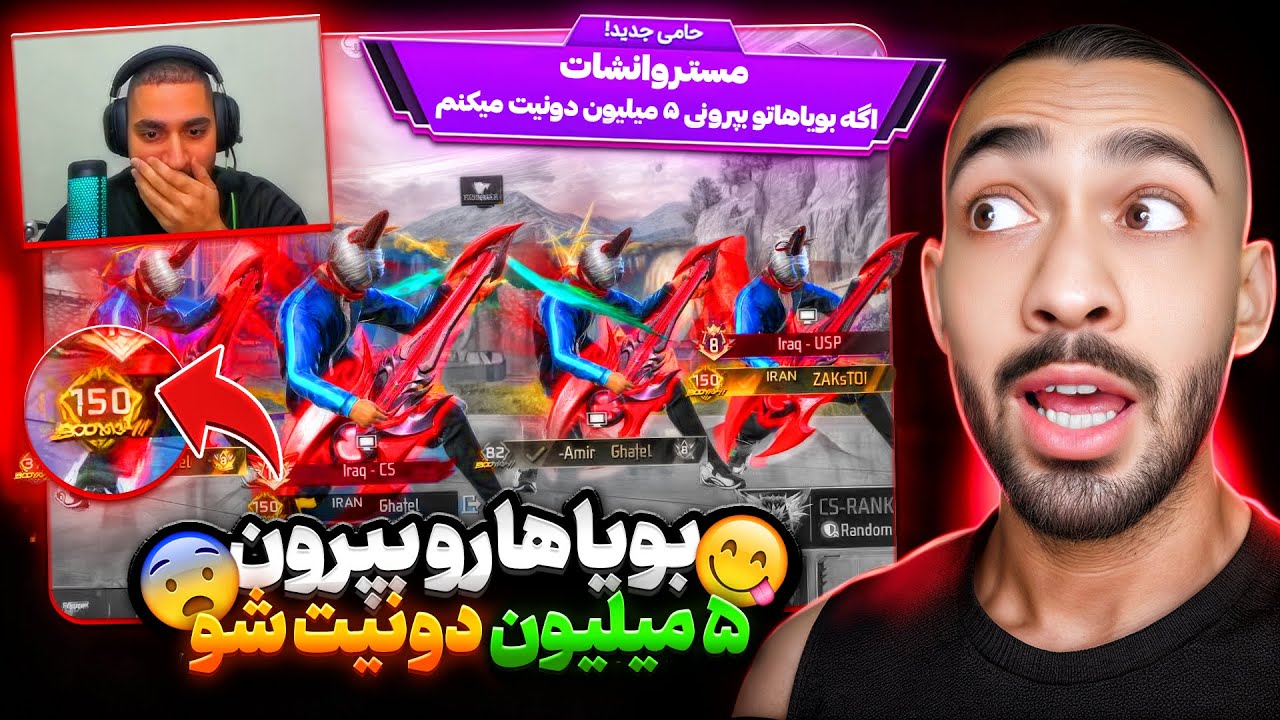 برای امیر قاتل با 150 تا وین روی لایو استریم چالش گذاشتم 😎 گفتم بپرون 5 میلیون دونیت میکنم 🔥👑