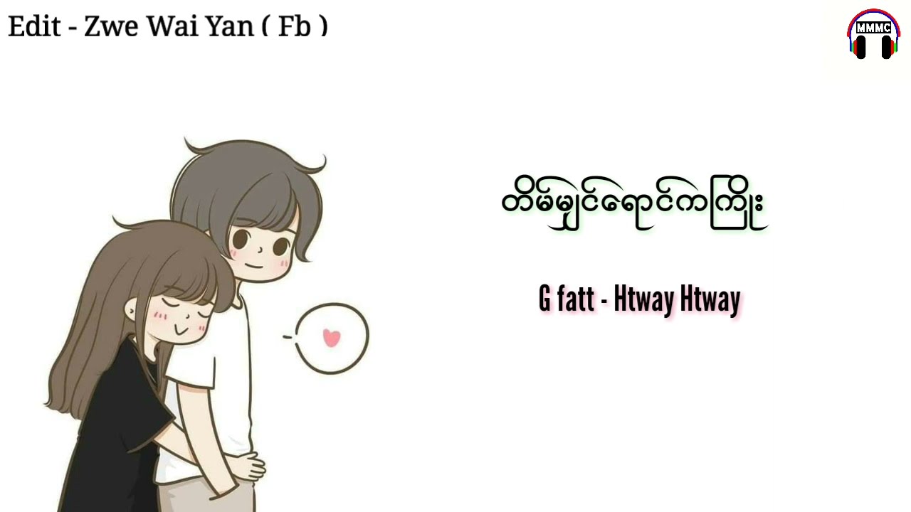 တိမ္မွ်င္ေရာင္ကႀကိဳး ❤️ G Fatt  ❤️ Htway Htway ❤️ MM Music Channel