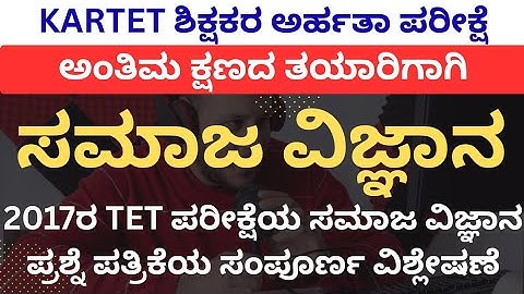TET EXAM PREPARATION/2017 TET ಸಮಾಜ ವಿಜ್ಞಾನ QUESTION PAPER ANALYSIS/ಹಳೆ ಪ್ರಶ್ನೆ ಪತ್ರಿಕೆಗಳ ವಿಶ್ಲೇಷಣೆ