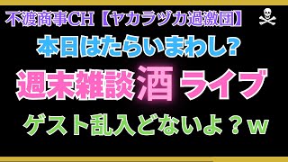 令和7.8.22【週末ライブ・ゲスト乱入？ｗ】