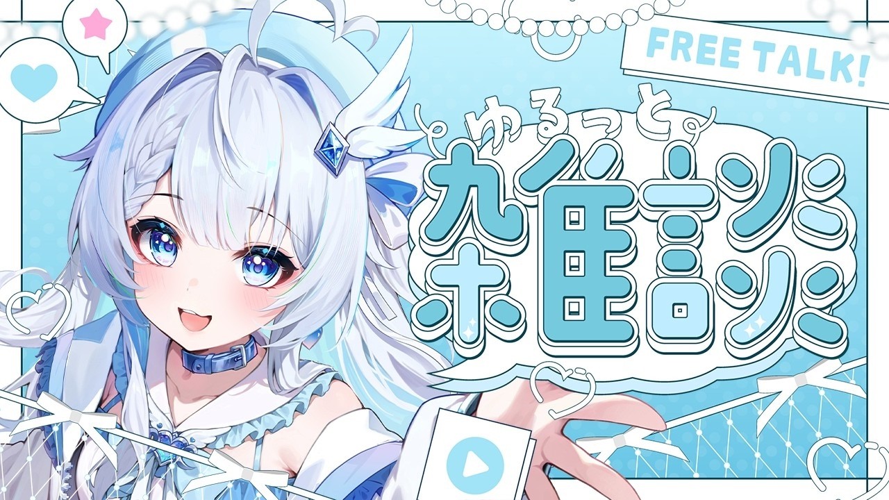 10/7(水) 【雑談】病みあがれてないから雑談しかできない【新人Vtuber】