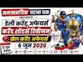 स्पोर्ट्स करेंट अफेयर्स|| 6 जून 2026 डेली करेंट अफेयर्स|| घटना चक्र पब्लिकेशन