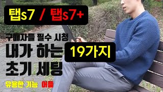 탭S7 초기셋팅,유용한기능들, 꿀팁 20가지 screenshot 1
