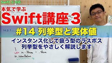 #14 本気で学ぶSwift講座Ⅲ【列挙型と実体値】はじめてのプログラミング~iOSアプリ開発までの道