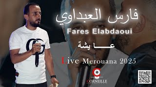                                     فارس العبداوي عايشة قلبي يبغيك سمعها