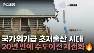 국가위기급 초저출산 시대, 20년 만에 수도이전 재점화🔥