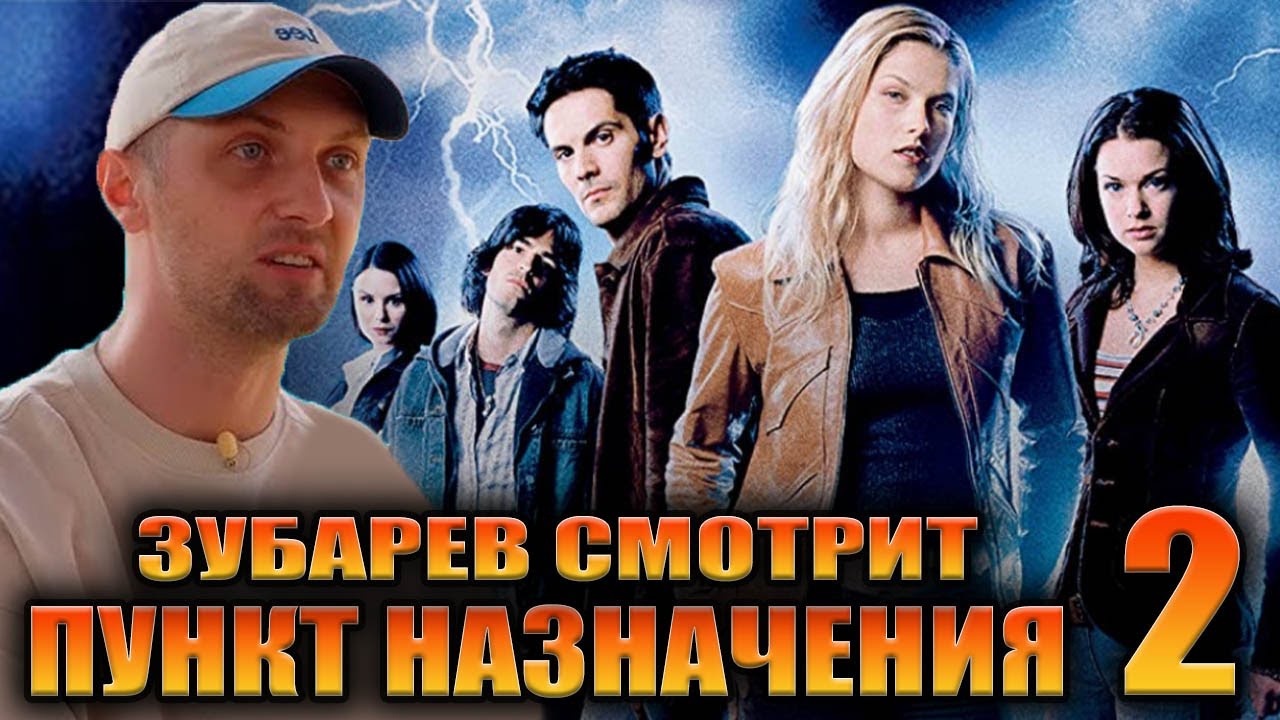 ЗУБАРЕВ СМОТРИТ «ПУНКТ НАЗНАЧЕНИЯ 2» | ЛУЧШЕЕ С ПРОСМОТРА