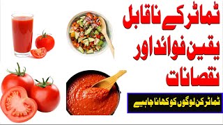 Benefits of tomato | Tamatar ke fayde | Tomato benefits | Health tips in Urdu