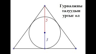 картинка: Төсөөтэй гурвалжин_38